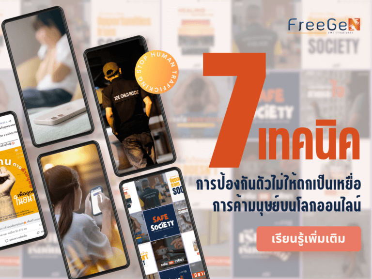 ป้องกันตัวไม่ให้ตกเป็นเหยื่อการค้ามนุษย์บนโลกออนไลน์