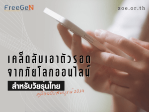 เคล็ดลับเอาตัวรอดจากภัยออนไลน์